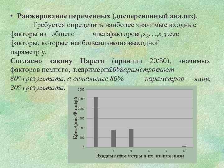 Критерий Фишера • Ранжирование переменных (дисперсионный анализ). Требуется определить наиболее значимые входные факторы из