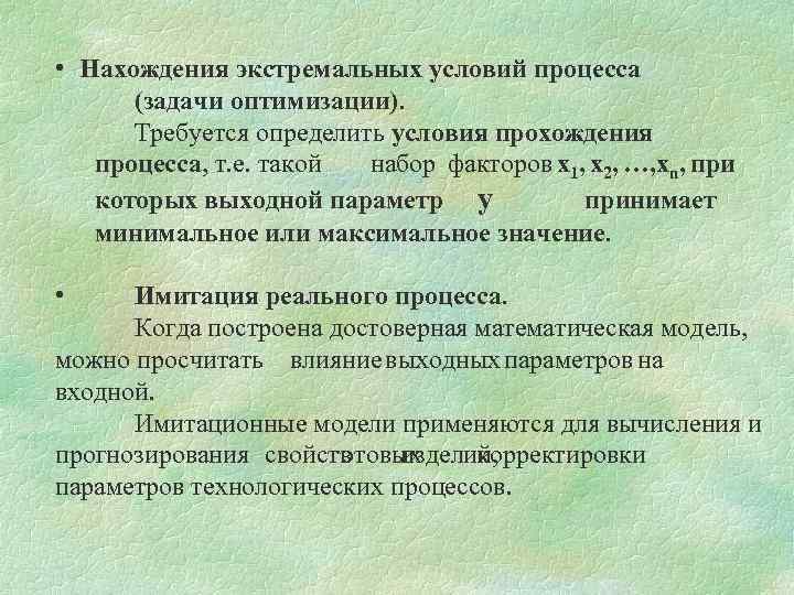  • Нахождения экстремальных условий процесса (задачи оптимизации). Требуется определить условия прохождения процесса, т.