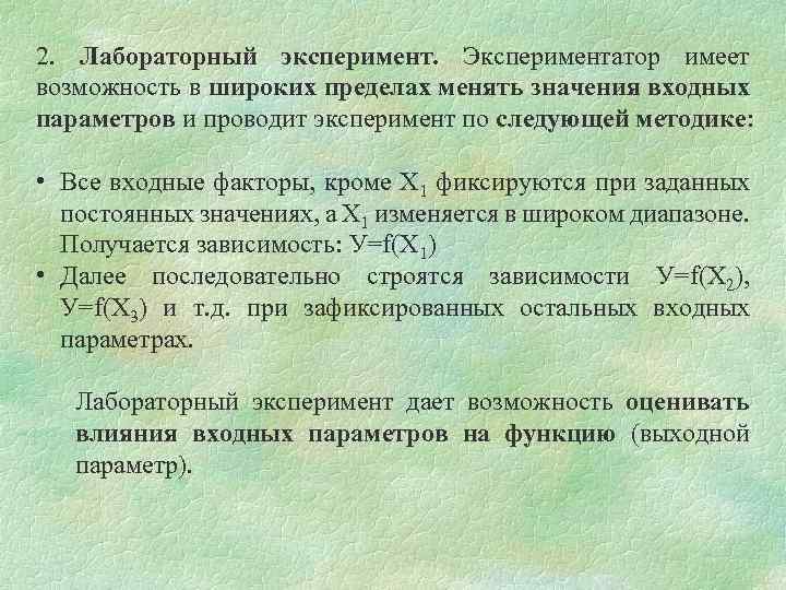 2. Лабораторный эксперимент. Экспериментатор имеет возможность в широких пределах менять значения входных параметров и