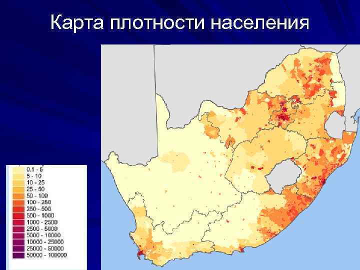 Население юар карта