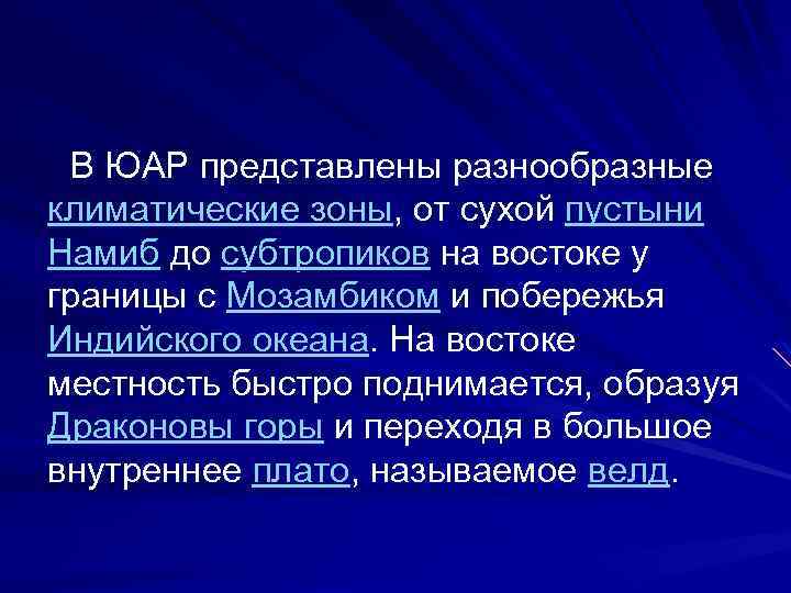 В ЮАР представлены разнообразные климатические зоны, от сухой пустыни Намиб до субтропиков на востоке