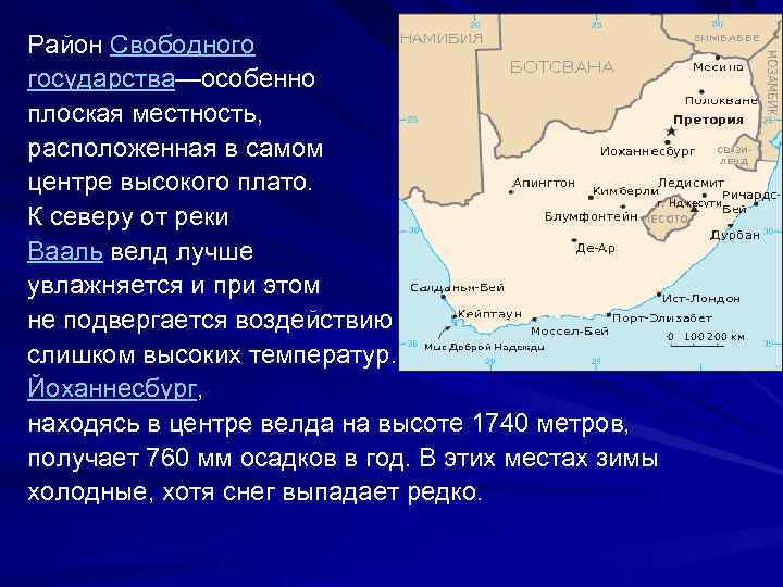 Район Свободного государства—особенно плоская местность, расположенная в самом центре высокого плато. К северу от