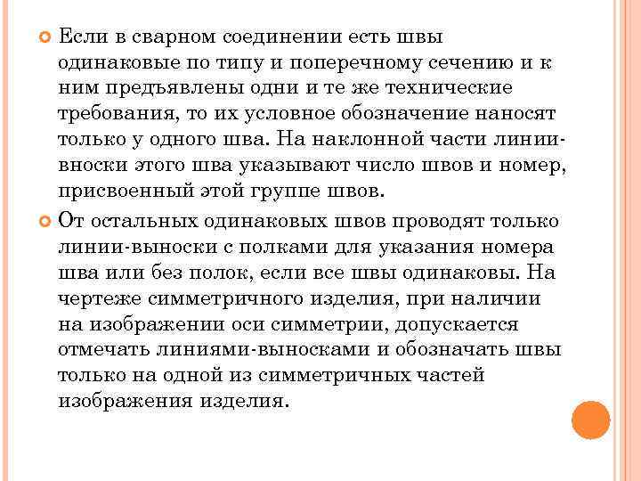 Если в сварном соединении есть швы одинаковые по типу и поперечному сечению и к