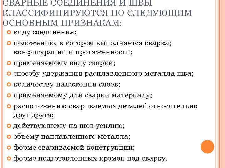 СВАРНЫЕ СОЕДИНЕНИЯ И ШВЫ КЛАССИФИЦИРУЮТСЯ ПО СЛЕДУЮЩИМ ОСНОВНЫМ ПРИЗНАКАМ: виду соединения; положению, в котором