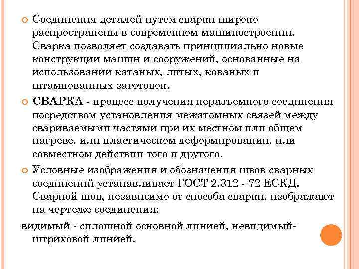 Соединения деталей путем сварки широко распространены в современном машиностроении. Сварка позволяет создавать принципиально новые