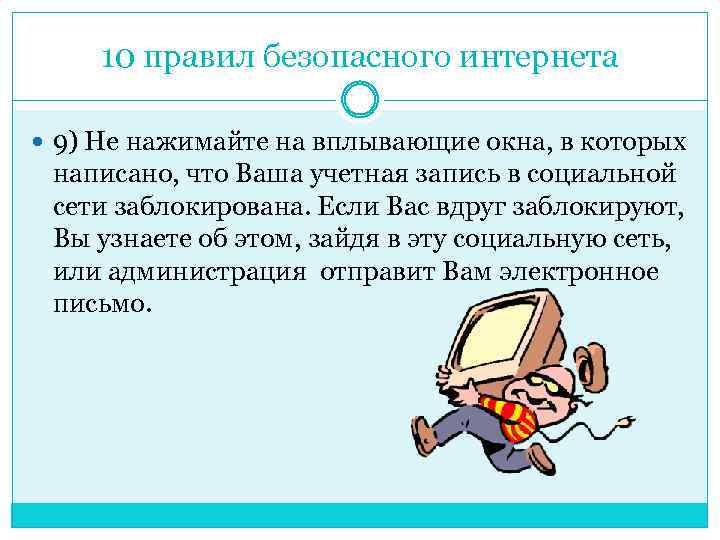 10 правил безопасного интернета 9) Не нажимайте на вплывающие окна, в которых написано, что