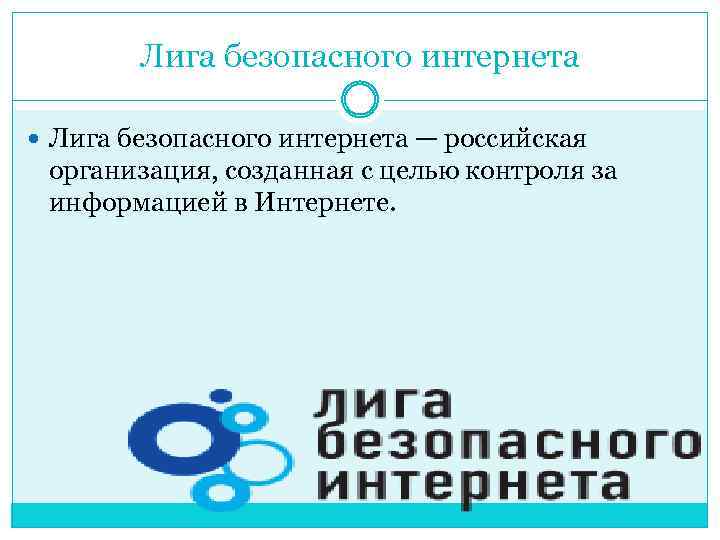 Лига безопасного интернета — российская организация, созданная с целью контроля за информацией в Интернете.