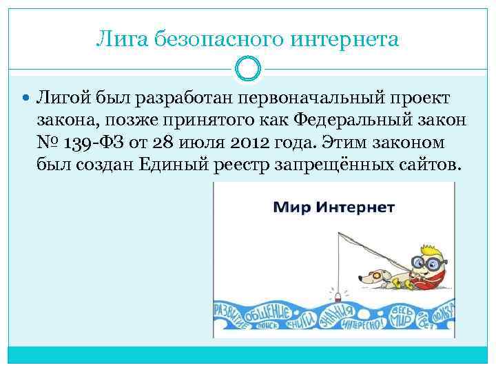 Лига безопасного интернета Лигой был разработан первоначальный проект закона, позже принятого как Федеральный закон