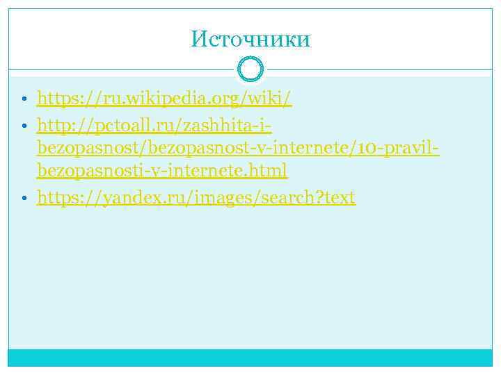 Источники • https: //ru. wikipedia. org/wiki/ • http: //pctoall. ru/zashhita-i- bezopasnost/bezopasnost-v-internete/10 -pravilbezopasnosti-v-internete. html •