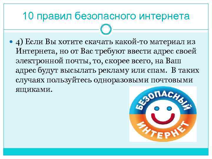 10 правил безопасного интернета 4) Если Вы хотите скачать какой-то материал из Интернета, но