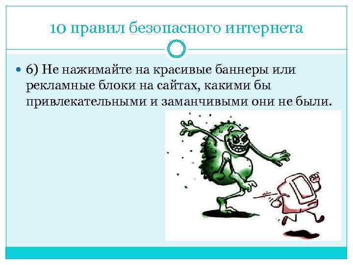 10 правил безопасного интернета 6) Не нажимайте на красивые баннеры или рекламные блоки на