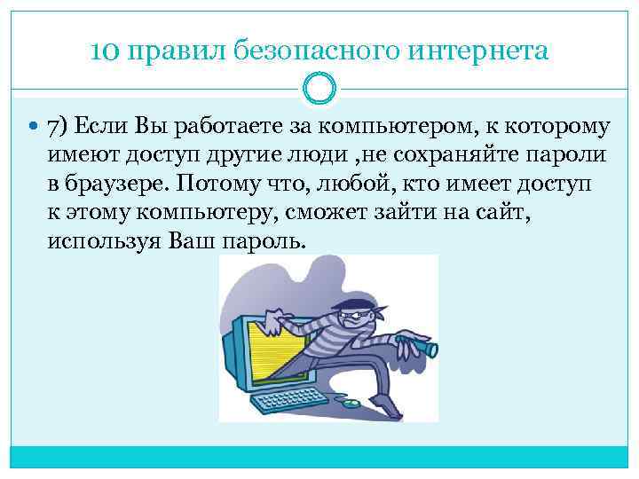 10 правил безопасного интернета 7) Если Вы работаете за компьютером, к которому имеют доступ