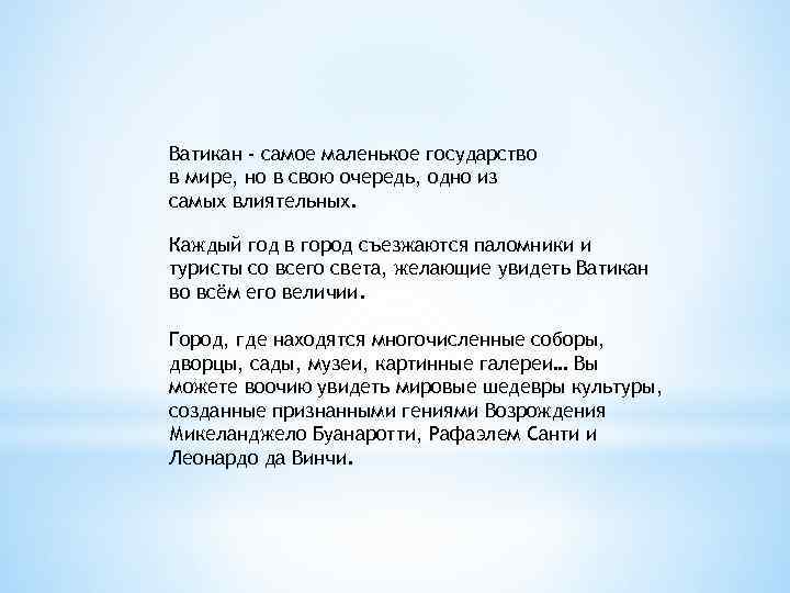 Ватикан - самое маленькое государство в мире, но в свою очередь, одно из самых