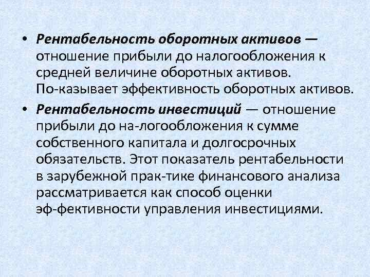  • Рентабельность оборотных активов — отношение прибыли до налогообложения к средней величине оборотных