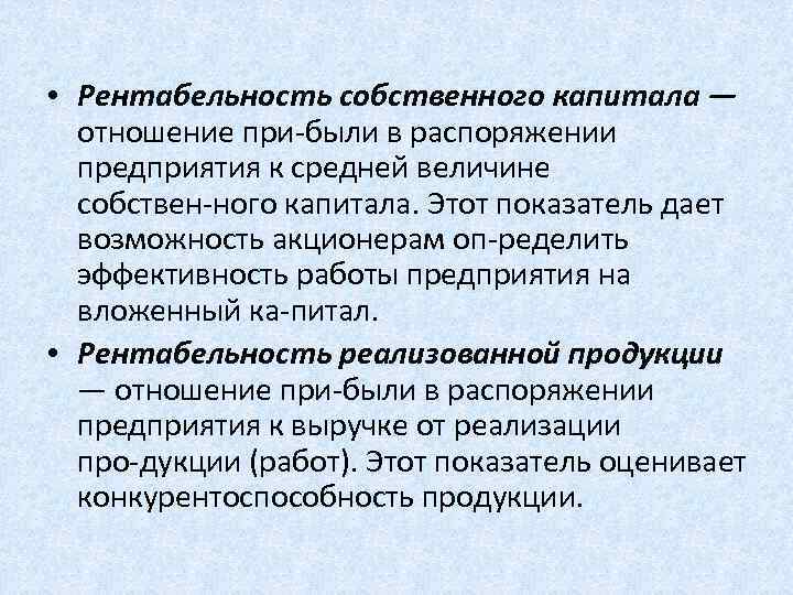  • Рентабельность собственного капитала — отношение при были в распоряжении предприятия к средней