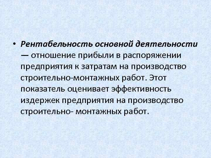  • Рентабельность основной деятельности — отношение прибыли в распоряжении предприятия к затратам на
