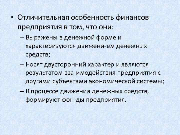  • Отличительная особенность финансов предприятия в том, что они: – Выражены в денежной