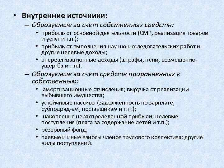  • Внутренние источники: – Образуемые за счет собственных средств: • прибыль от основной