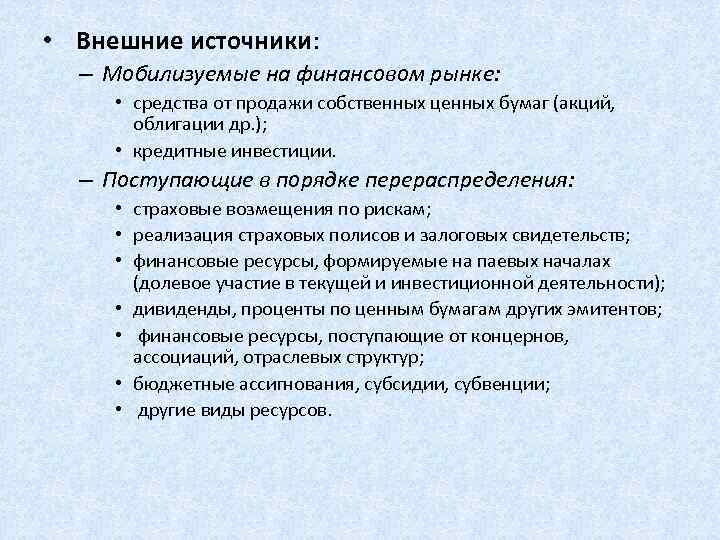  • Внешние источники: – Мобилизуемые на финансовом рынке: • средства от продажи собственных
