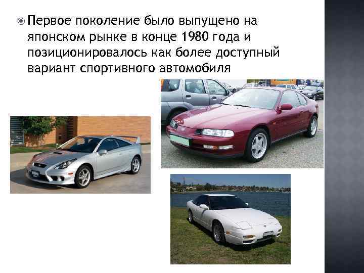  Первое поколение было выпущено на японском рынке в конце 1980 года и позиционировалось
