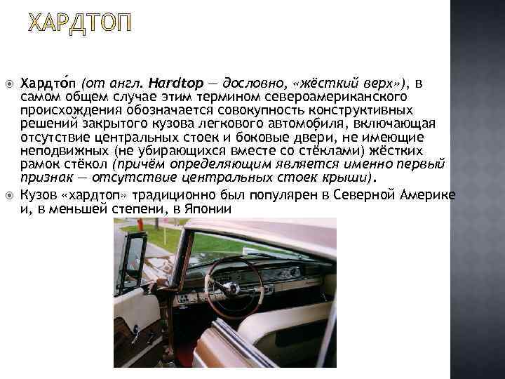  Хардто п (от англ. Hardtop — дословно, «жёсткий верх» ), в самом общем