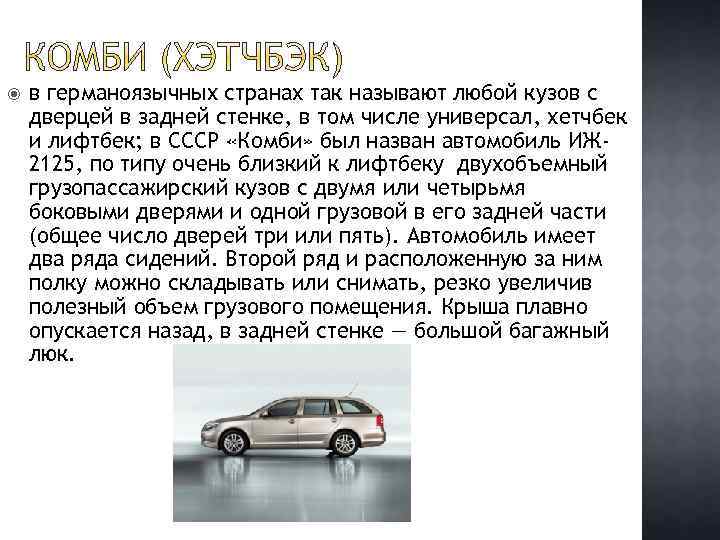 Зачем автомобили. Комби Тип кузова автомобиля. Почему автомобиль называют машиной. Почему фашину назвали фашиной. Почему машины называют иномарками.