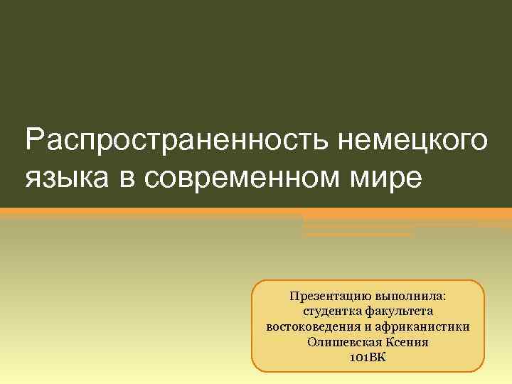 Реферат: Распространенность немецкого языка в современном мире