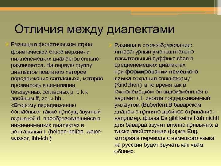 Отличия между диалектами Ø Разница в фонетическом строе: Ø Разница в словообразовании: литературный уменьшительно