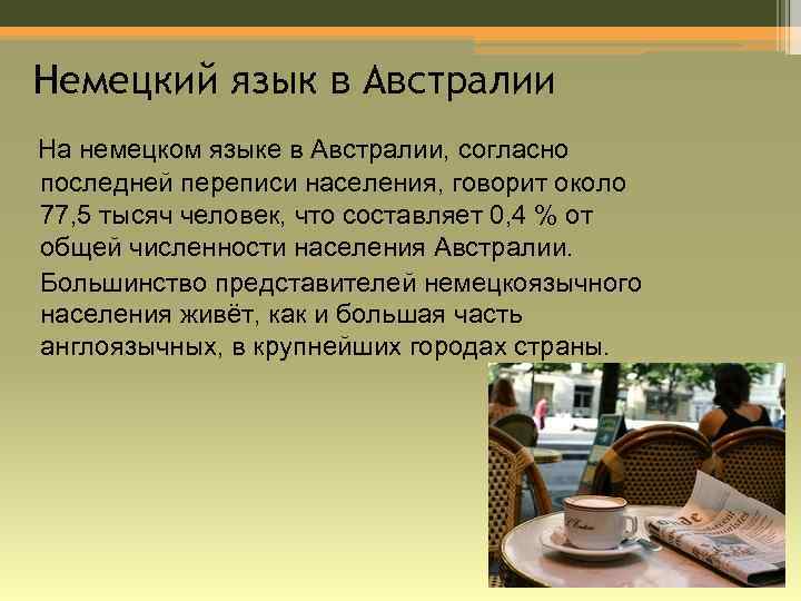 Немецкий язык в Австралии На немецком языке в Австралии, согласно последней переписи населения, говорит