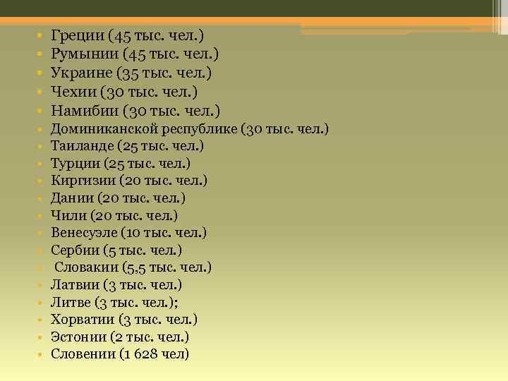  • • • Греции (45 тыс. чел. ) Румынии (45 тыс. чел. )