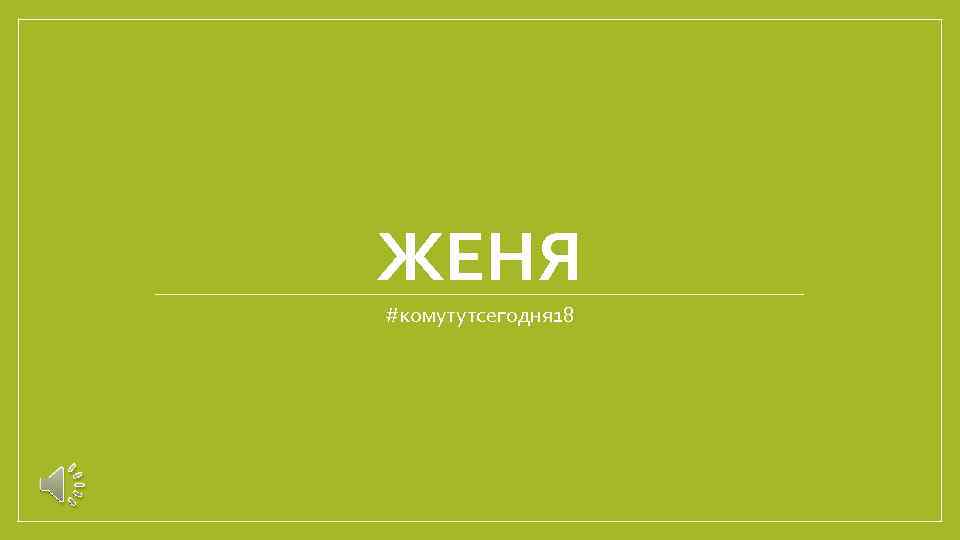 ЖЕНЯ #комутутсегодня 18 