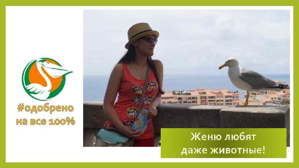 Женю любят даже животные! 