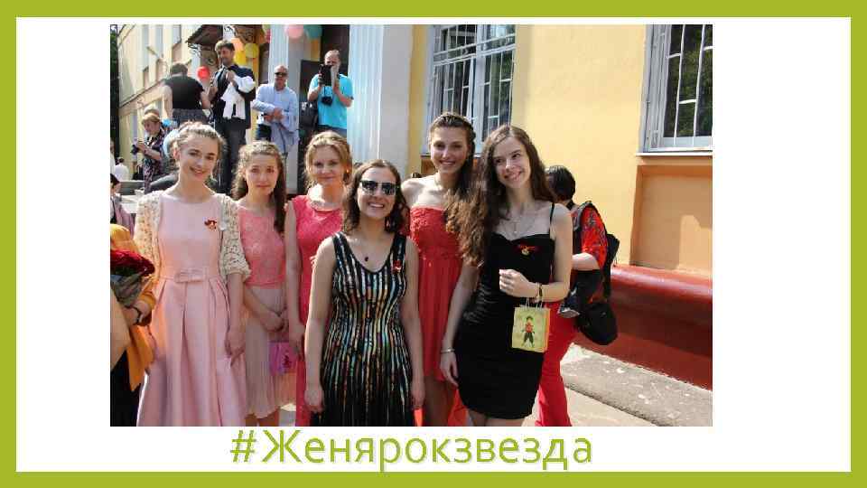 #Женярокзвезда 