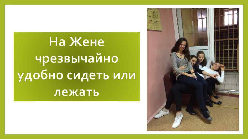 На Жене чрезвычайно удобно сидеть или лежать 