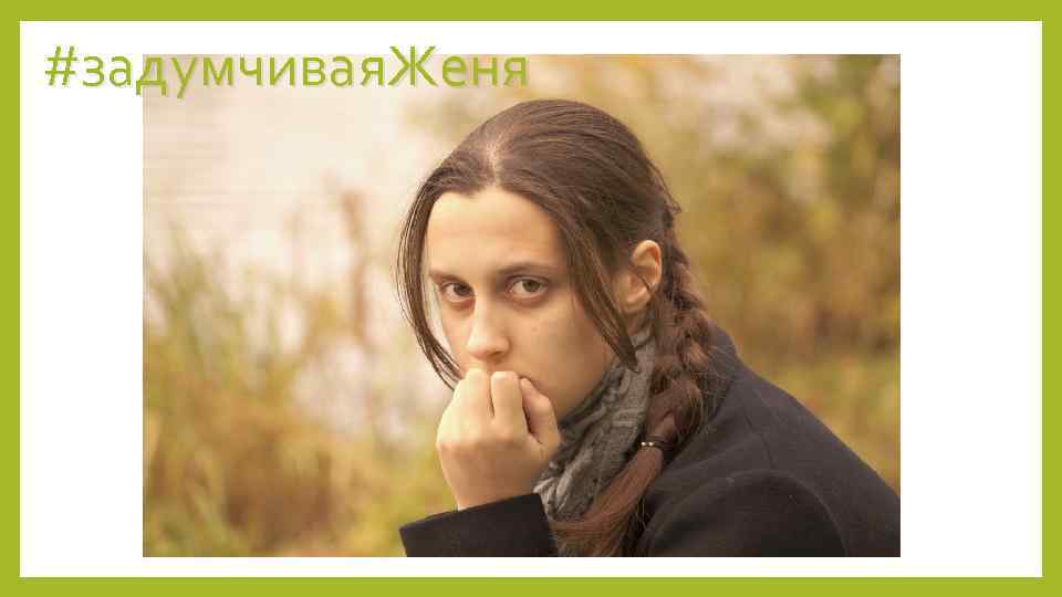 #задумчивая. Женя 