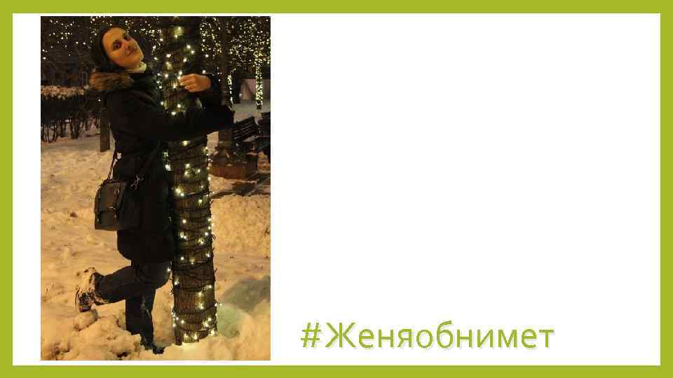 #Женяобнимет 