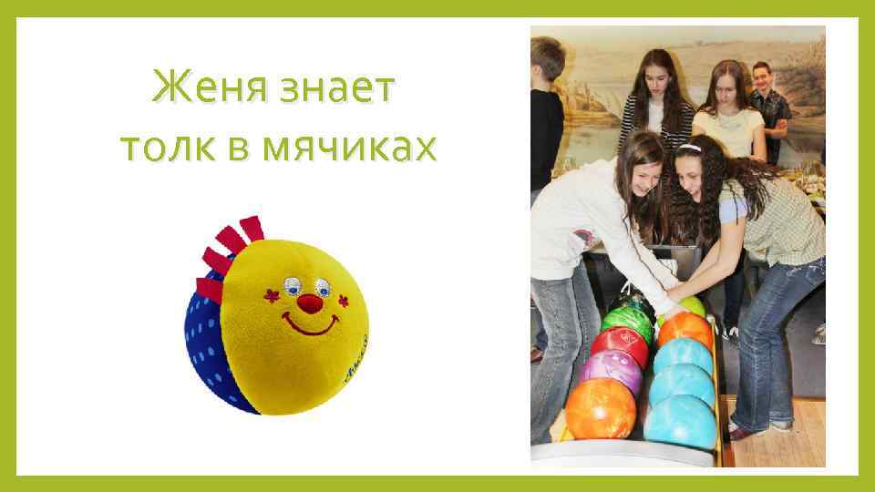 Женя знает толк в мячиках 