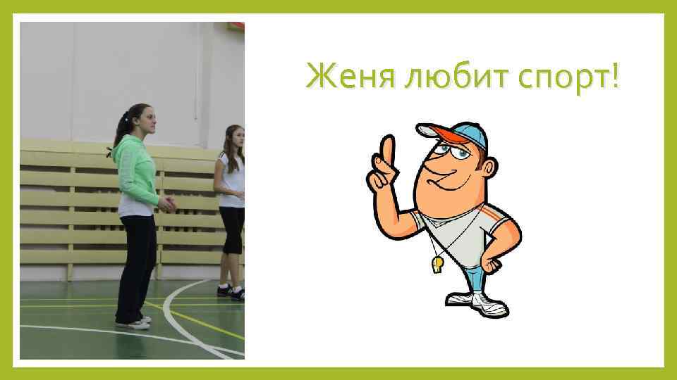 Женя любит спорт! 