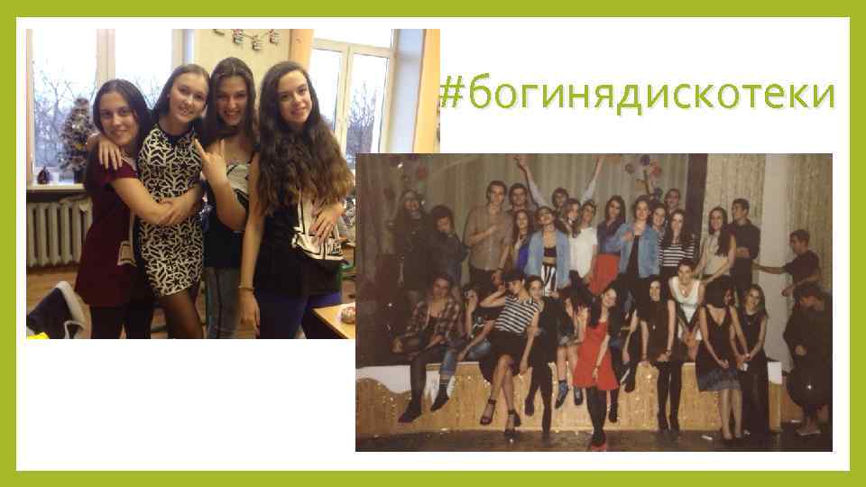 #богинядискотеки 