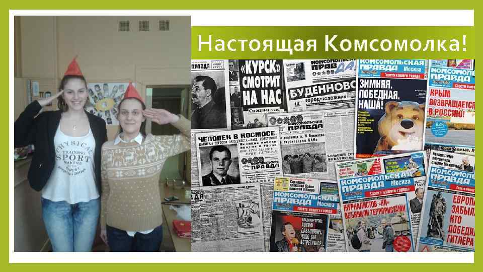 Настоящая Комсомолка! 