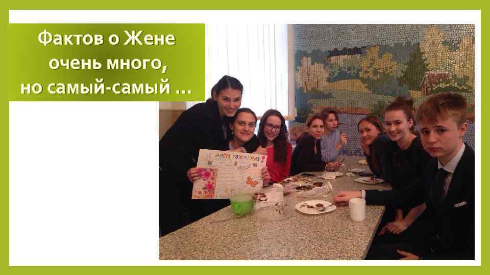 Фактов о Жене очень много, но самый-самый … 