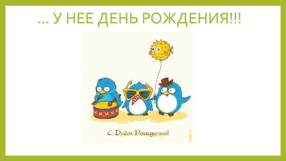 … У НЕЕ ДЕНЬ РОЖДЕНИЯ!!! 