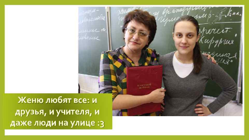 Женю любят все: и друзья, и учителя, и даже люди на улице : 3