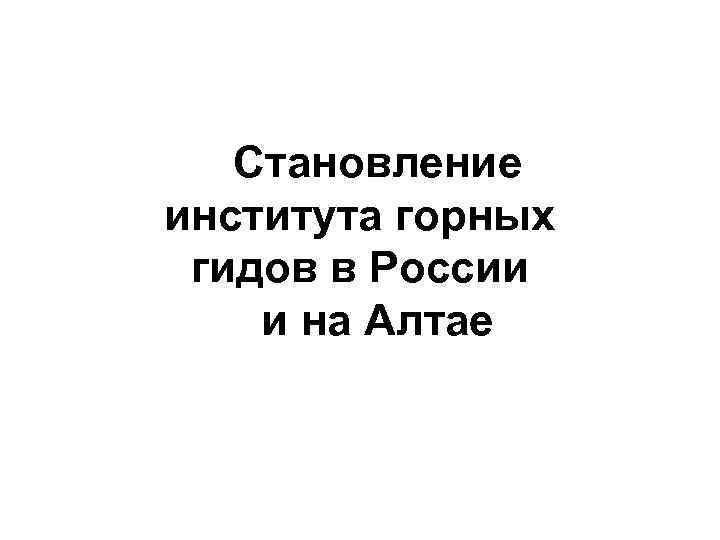 Становление института горных гидов в России и на Алтае 