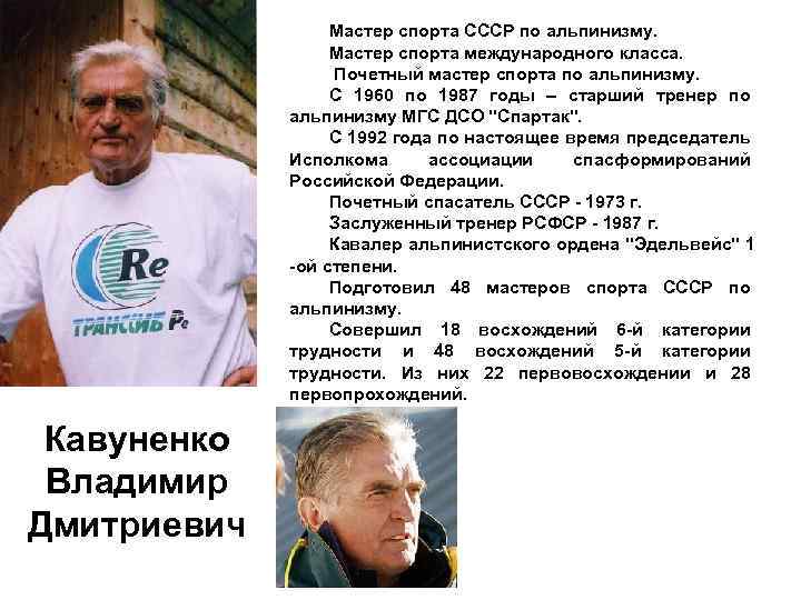 Мастер спорта СССР по альпинизму. Мастер спорта международного класса. Почетный мастер спорта по альпинизму.