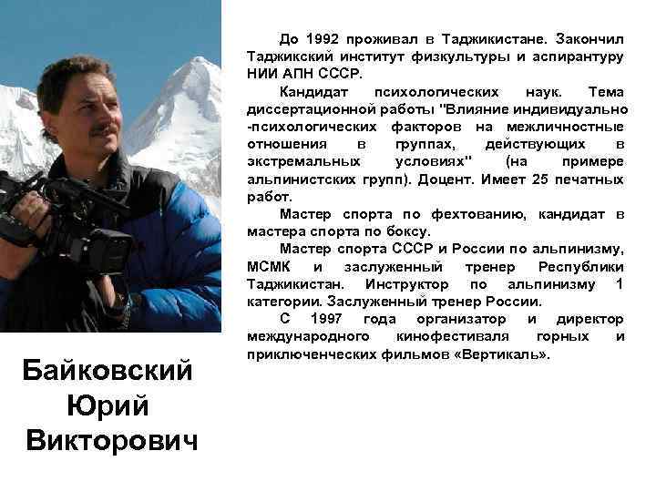 Байковский Юрий Викторович До 1992 проживал в Таджикистане. Закончил Таджикский институт физкультуры и аспирантуру