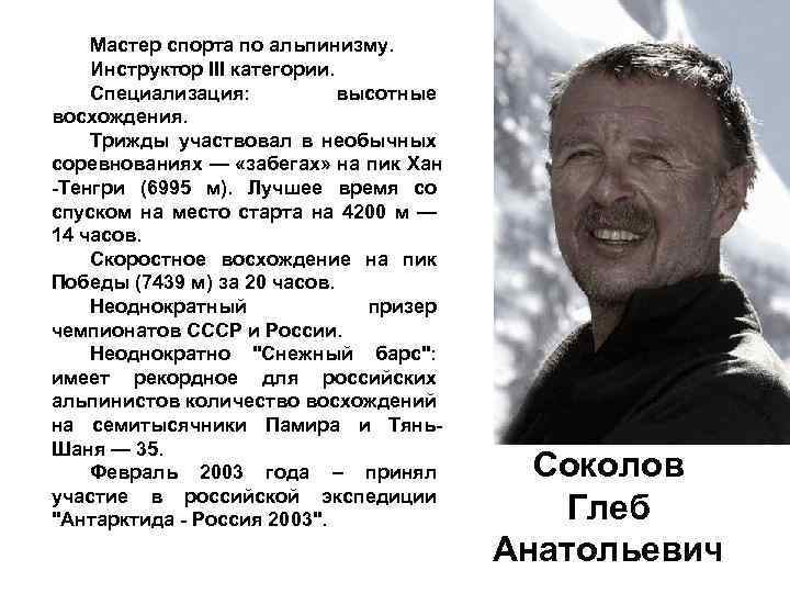Мастер спорта по альпинизму. Инструктор III категории. Специализация: высотные восхождения. Трижды участвовал в необычных