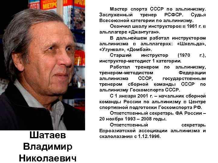 Шатаев Владимир Николаевич Мастер спорта СССР по альпинизму. Заслуженный тренер РСФСР. Судья Всесоюзной категории