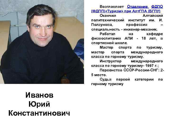 Возглавляет Отделение ФДПО (ФДПП) «Туризм» при Алт. ГПА (БГПУ) Окончил Алтайский политехнический институт им.