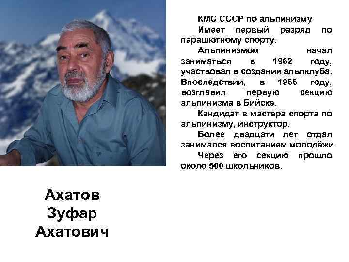 КМС СССР по альпинизму Имеет первый разряд по парашютному спорту. Альпинизмом начал заниматься в